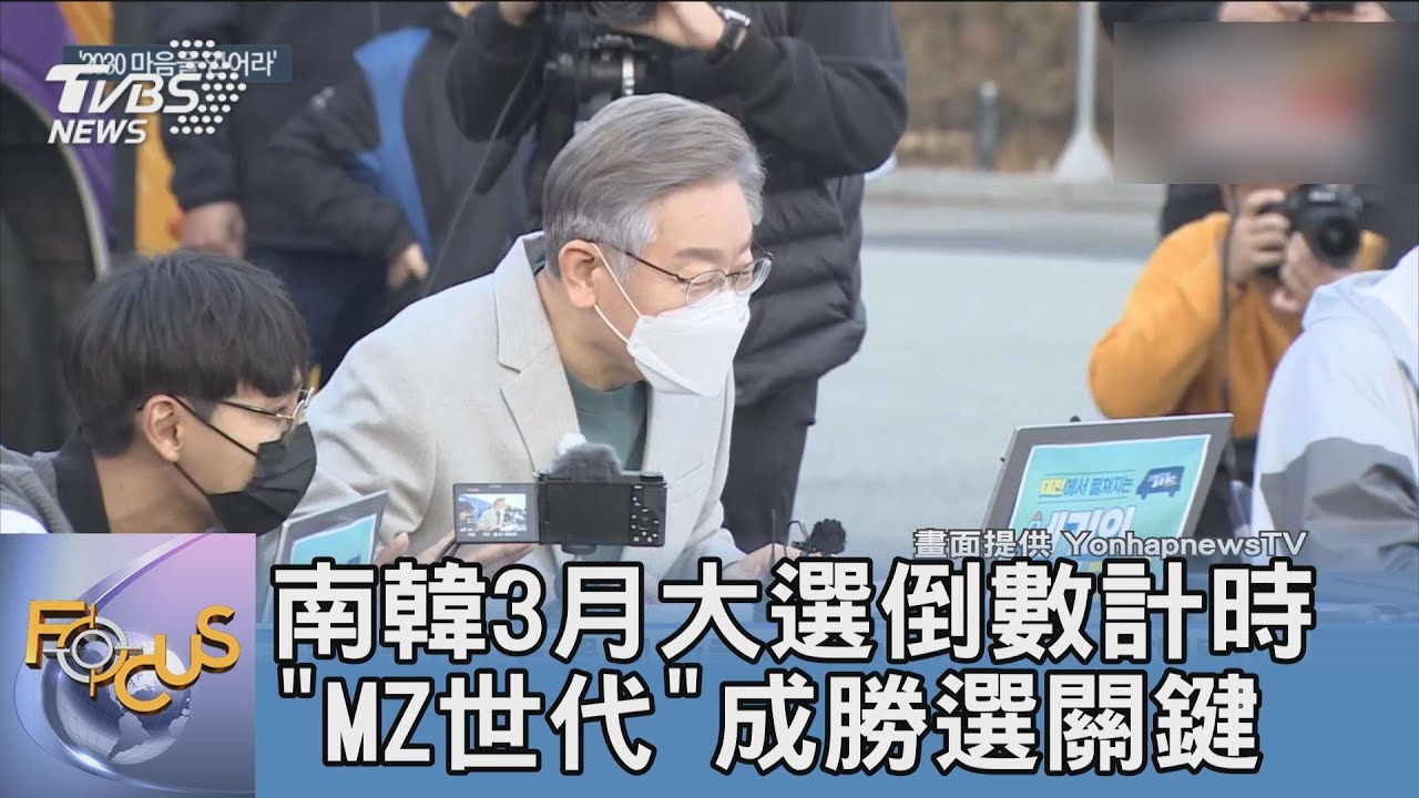南韓3月大選倒數計時 「MZ世代」成勝選關鍵