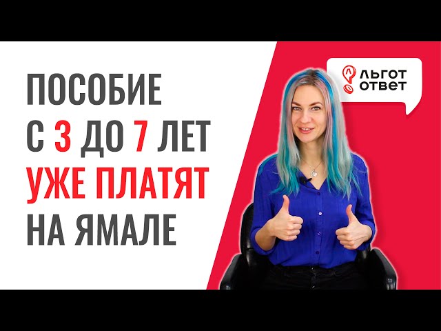 Пособия с 3 до 7 лет уже выплачивают на Ямале