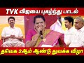 கைதட்டல் பறந்த பாட்டு Kidakuzhi Mariyammal At TVK 2nd Year Cel