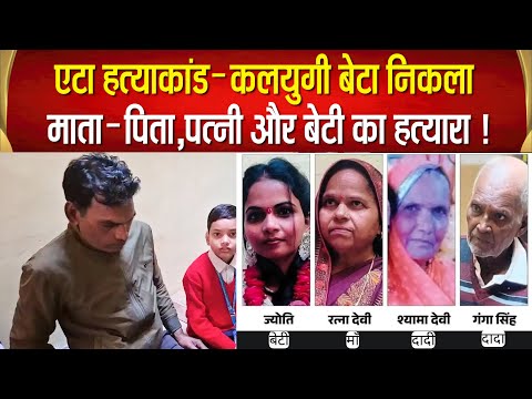 Etah के चौहरे हत्याकांड का पुलिस ने किया सनसनीखेज खुलासा,बेटा ही निकला माता–पिता,पत्नी,बेटी का कातिल