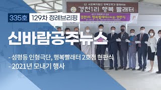 신바람 공주뉴스 335회 (성평등 인형극단, 행복 빨래터, 모내기, 의용소방대장, 자연재해 예방사업, 정례브리핑) 이미지