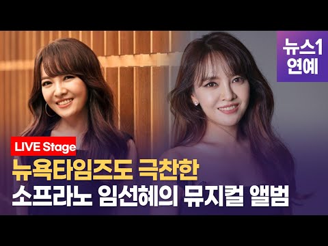 '천상의 목소리' 소프라노 임선혜..."사랑하는 사람을 기다리고 있어요"