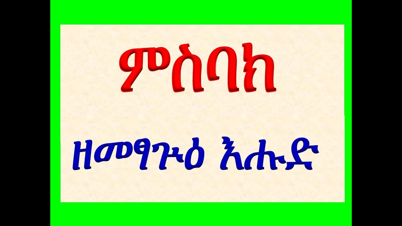 #ምስባክ ዘመፃጕዕ እሑድ፡  #ምስባክ፡ እግዚአብሔር ይረድኦ ውስተ ዐራተ ሕማሙ … #Misbak Ze