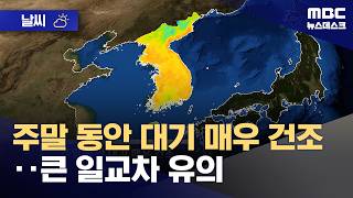 [날씨] 주말 동안 대기 매우 건조‥큰 일교차 유의 (2026.04.25/뉴스데스크/MBC)