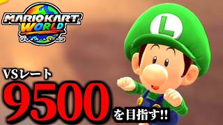 【見逃し公開】ちょっとだけ野良マリオカート配信！/最高レート9403【マリオカートワールド】