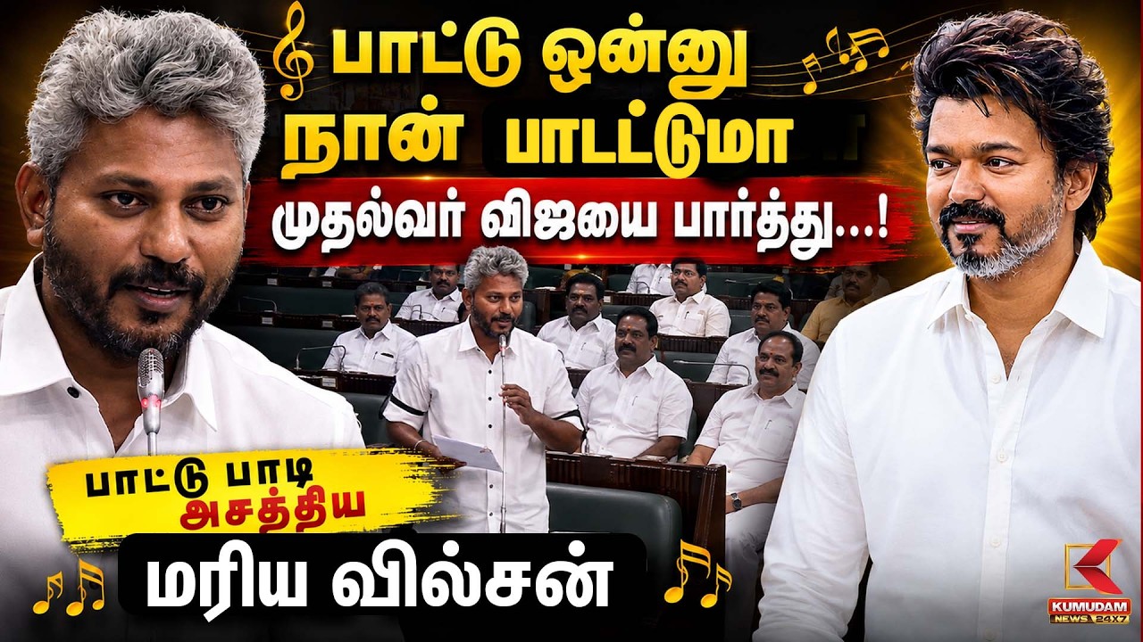 முதல்வர் விஜயை பார்த்து...! பாட்டு பாடி அசத்திய Marie Wilson | CM Vijay | DMK | TN Assembly