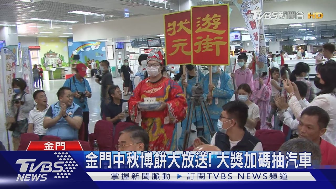 金門中秋博餅大放送! 大獎加碼抽汽車