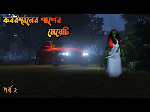 Koborstaner paser meyeti 2 | কবরস্থানের পাশের মেয়েটি 2 | vuter Cartoon|Bangla vuter golpo | horror