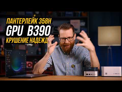 Полный тест Intel CU X7 358H и встройки B390