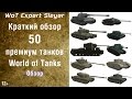 Краткий обзор 50 премиум танков World of Tanks. Рекомендации по покупке прем ...
