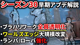 【シーズン30】早期アプデ解説！ブラハの『全員透明になるウルト』がヤバい... ワールズエッジ大規模改変！ 赤アタッチメント追加！エネアモ削除 | Apex Legends
