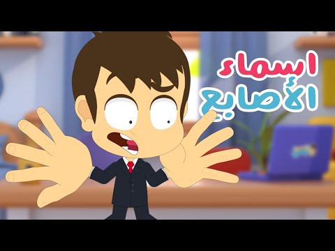 اسماء الأصابع للأطفال  | تعليم اسماء الأصابع باللغة العربية مع زكريا و زيكو