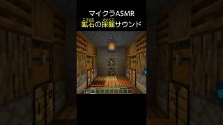 【ASMR】マイクラの色んな鉱石を採掘するサウンド【マイクラ】