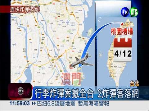兩岸聯手追緝 2炸彈客押解回台