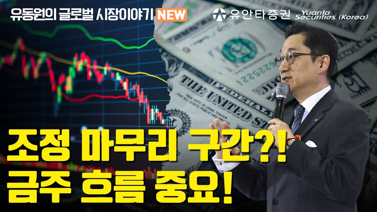 조정 마무리 구간?!금주 흐름 중요!