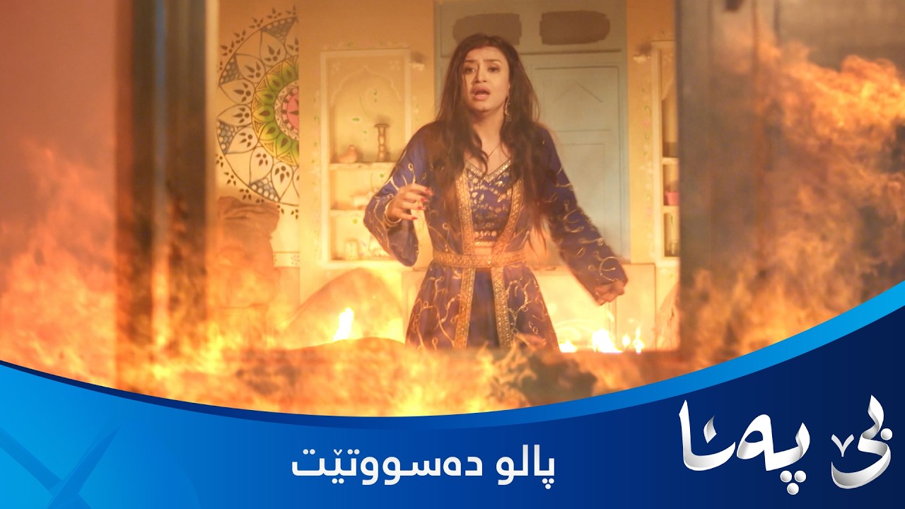 ڤیدیۆ | پالو هەوڵی سوتاندنی گوندەکە دەدات بەڵام خۆی توش دەبێت