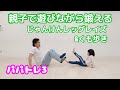 パパトレ3親子で遊びながら鍛える!足上げ腹筋じゃんけんポン【親子で運動しよう】