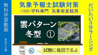 雲パターン１・気象衛星観測（学科専門）気象予報士・島下尚一【気象予報士だいたい３分ラーニング(103)Team SABOTEN 気象専門TREAM.(925)】