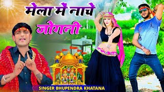 Languriya 2024 || मेला में नाचे जोगनी _ भूपेंद्र खटाना || Singer Bhupendra Khatana & Riya Kumari