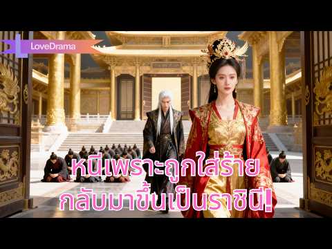 ถูกใส่ร้ายจนต้องหนีไป ก่อนกลับมาล้างแค้นและขึ้นเป็นจักรพรรดินี!#240819fqB2