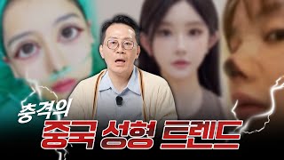 BBC가 경고한 중국성형? 현재 중국의 성형시장은 어떻게 변하고 있을까?