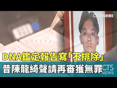 DNA鑑定報告寫「不排除」　昔陳龍綺聲請再審獲無罪