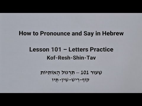 Lesson 101 – Hebrew Alphabet Easy Reading Practice: Kof | Resh | Shin | Tav קוֹף רֵישׁ שִׁין תָּיו