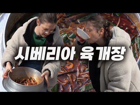시베리아 며느리가 한국의 겨울을 나기 위해 가마솥에 끓인 진도 대파 육개장