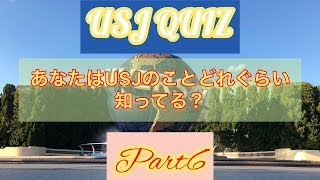 USJクイズ Part6!! 〜全7問正解できるかな??〜 【USJの旅30】