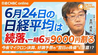 【6月24日(水)東京株式市場】日経平均株価は続落📉一時6万9000円割る場面も／今夜マイクロンテクノロジー決算、明日の株価の動きに注意／半導体株に警戒感、サンディスクも急落／キオクシア反発も勢い鈍い