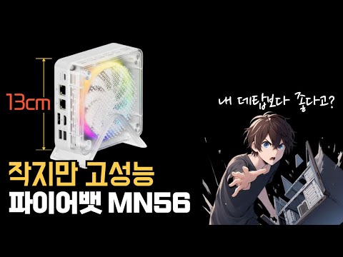 미니PC지만 고성능. 파이어뱃 MN56 라이젠7 7840HS 미니 PC (FIREBAT MN56)