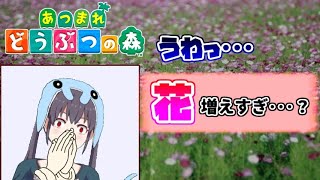【あつ森】時間変更のデメリット!?花が増殖して処分するハメに