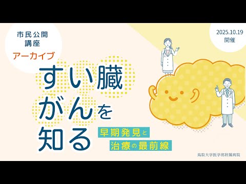 医学科 鳥取大学医学部附属病院がんセンター市民公開講座「すい臓がんを知る」