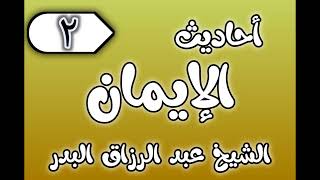 02 - ٲحاديث الٳيمان الشيخ عبد الرزاق البدر image