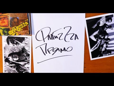 03. ФлайzZzа – Прямо (мати крила) / FlyzZza - Straight’2006 [Official Lyric Video]