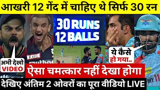 RCB VS LSG LAST OVER:देखिए Patidar के शतक Kohli Duplessis के चमत्कार से ऐसे हारे हुए मैच मे जीती RCB