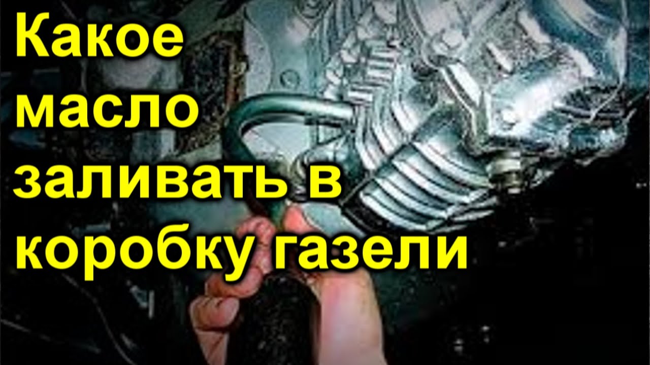какое масло заливать в кпп газель 3302