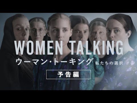 ウーマン・トーキング 私たちの選択のサムネイル画像