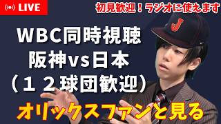 【プロ野球同時視聴】初見歓迎！阪神×日本代表【侍ジャパン】