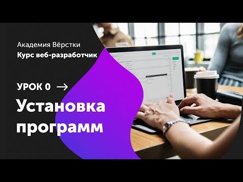 Урок 0 Установка необходимых программ Курс Веб разработчик Академия верстки