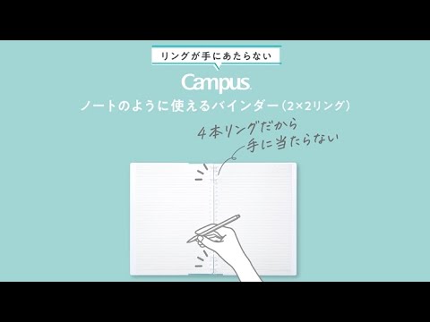 コクヨ キャンパス ノートのように使えるバインダー（2&times;2リング）
