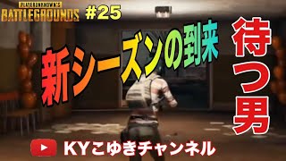 【PUBG】♯25 シーズン2待ちしながら雑談 フォートナイトシーズン9とかやりますねぇ【KYこゆき生放送】PS4