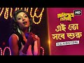 Ei Toh Shobe Shuru এই তো সবে শুরু Obhishopto Nighty Parambrata Paoli Indraneil