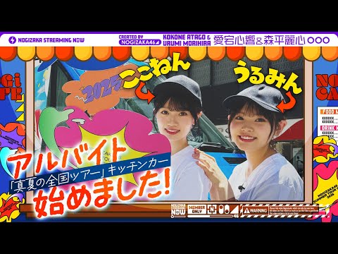 乃木坂配信中「愛宕心響と森平麗心がアルバイトに挑戦！」