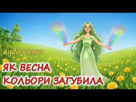 🎧АУДІОКАЗКА НА НІЧ - "ЯК ВЕСНА КОЛЬОРИ ЗАГУБИЛА" |Кращі весняні аудіоказки дітям українською мовою💙💛
