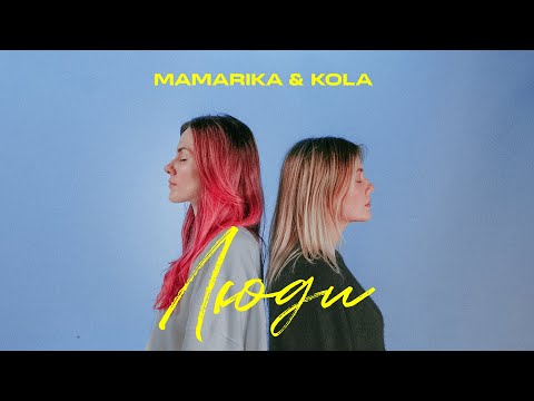 MamaRika & KOLA - Люди (Official Video)