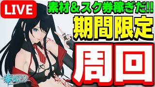 【参加型】素材とスク券を集めよう！期間限定クエスト「ワッショイ★サマーナイト！」をみんなと周回！【PSO2NGS/ship9】【ライブ配信】