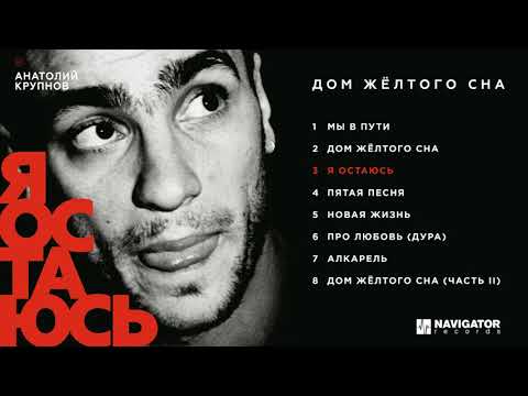 Анатолий Крупнов - Дом жёлтого сна (Полный альбом. Аудио)