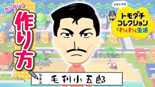 名探偵コナン『毛利小五郎』Miiの作り方【トモコレわくわく生活】