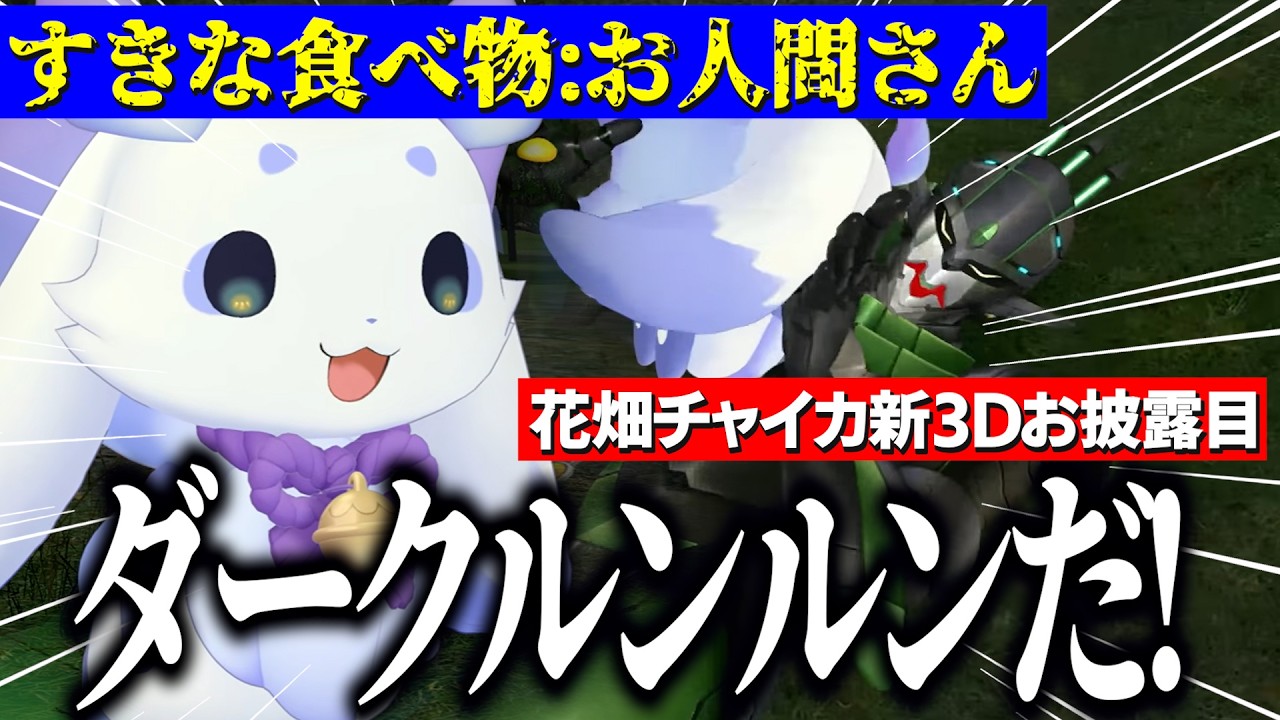 【新3Dお披露目】ついにダークルンルンと対峙する花畑チャイカ/ルンルンに襲われるチャイカアーマーと石神のぞみ【にじさんじ切り抜き/花畑チャイカ/石神のぞみ/ルンルン/長尾景】